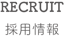 recruit 採用情報